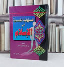 المسؤولية الجسدية في الإسلام / تأليف : عبد الله موسى