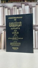 الفية ابن مالك في النحو والتصريف (قطع كبير ) / تأليف ابن مالك / تحقيق سليمان العيوني 