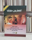 المضطربون سلوكيا / عبد الرحمن سليمان