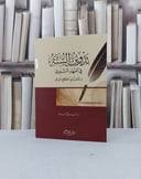 تدوين السنة في العهد النبوي / فاروق حمادة