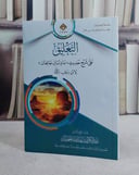التعليق على شرح حديث ماذئبان جائعان لابن رجب/ تأليف عبد الكريم عبد الله الخضير