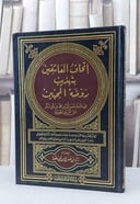 إتحاف العاشقين بتهذيب روضة المحبين / ابن قيم / إعداد رائد صبري