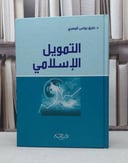 التمويل الاسلامي / رفيق يونس المصري