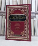 مصحف القراءات العشر من طريقي الشاطبية والدرة / تأليف هدية كمال الركبي  (دار الغوثاني )