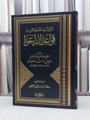 تذكير أسود الصحوة بجمل من قواعد الدعوة / تأليف : وليد راشد السعيدان