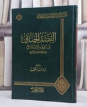 القصد الجنائي في الفقه الاسلامي مقارنة بالقانون/ تأليف عبد الجبار الطيب