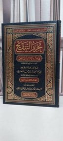 تحرير التنقيح في فقه الامام الشافعي / الامام زكريا يحيى الانصاري / تحقيق: عبد الرؤوف محمد الكمالي