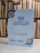 جوامع الادعية النبوية / عبد الرزاق عبد المحسن البدر