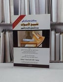 رسالتان موجزتان في تشييع الأموات  / احمد السلمي