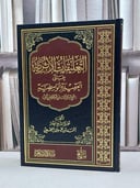 التعليقات الاثرية على العقيدة الواسطية