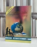 حقوق ذوي الاعاقة بين الاتفاقات الدولية والقوانين / حمادة علي عبد المعطي