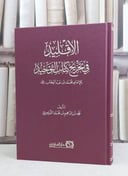 الاقليد في تخريج كتاب التوحيد للامام محمد بن عبد الوهاب / تاليف محمد ابراهيم التويجري