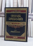 خلاصة الكلام في التخلص من المال الحرام / عزيز فرحان العنزي