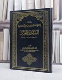 المسلمون والخزر  / محمد سليمان الراجحي