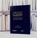 حواريات رسائل علمية في موضوع الامامة مع عبد الرحمن شرف الدين الموسوي/ بقلم د. عثمان محمد الخميس