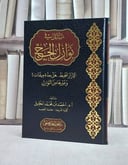 مسائل في نوازل الحج / تأليف أ.د احمد محمد الخليل