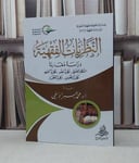 النظريات الفقهية دراسة مقارنة / تأليف - محمد جبر الألفي 
