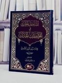 المآخذ الجلية في المؤاخذات الجدلية / تأليف سيف الدين الآمدي / تحقيق جمال موحيب