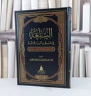 البلغة في فنون البلاغة كتاب يعرض علم البلاغة باسلوب سهل / انور الفضفوي