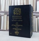الابانة الكبرى 3/1 / تأليف ابن بطة العكبري / تحقيق عادل عبد الله آل حمدان