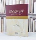 الاحاديث النبوية الكلية التي عليها مدار احكام الاس / صالح احمد الشامي