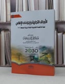 الاوراق التجارية واجراءات الافلاس طبقا للانظمة2030 / عبد الرحمن قرمان
