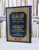 الثمرات الجنية شرح المنظومة البيقونية ويليه البيان / عبد الله بن جبرين / تحقيق - سعد السعدان