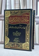 كتاب خلاصة الاحكام في مهمات السنن وقواعد الاسلام 2/1 / تأليف الامام النووي / تحقيق حسين اسماعيل الجمل