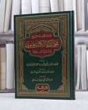 الامام المحدث الشيخ محمد زكريا الكاندهلوي ومآثره العلمية / السيد ابي الحسن علي الحسن الندوي
