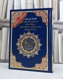 مصحف التجويد قراءة ابن عامر من طريق الشاطبية برواية هشام وعلى الهامس ما اختصت به رواية ابن ذكوان / دار المعرفة . دمشق 