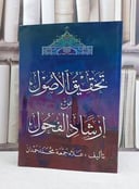 تحقيق الاصول من ارشاد الفحول / علاء جمعة حمدان