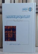 التشويه الشيعي الباطني للاسلام وتاريخه/ تأليف محمد عبد الله السلومي