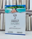 الهمة في السير الى الجنة سلوة في زمن الغربة / تأليف : طارق سعيد القحطاني