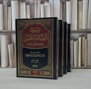 موسوعة اسماء الله الحسنى في ضوء القرآن والسنة 4/1 / محمد ابراهيم عبد الله التويجري