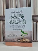 اساسيات حساب زكاة الانشطة والمنشآت التجارية / محمود عود الفزيع