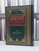 التبادل المالي بين المصارف الاسلامية والاخرى / فهد صالح الحمود