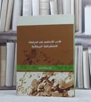 الادب الاندلسي في الدراسات الاستشراقية البريطانية/ تأليف رشا عبد الله الخطيب
