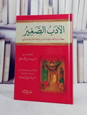 الادب الصغير/ تأليف عبد الله بن المقفع/ حققه و شرح عماد الدين محمد دولة