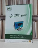 التعلم الالكتروني / مجموعة من المؤلفين