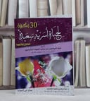 30 ركيزة لحياة اسرية سعيدة / عبد الرحمن الشمري