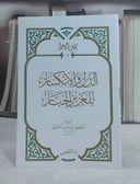 الذل والانكسار للعزيز الجبار (حجم الكف) / تأليف: ابن رجب الحنبلي