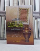 منهج الامام علي ابن المديني في اعلال الحديث / تأليف: نضال ابراهيم  ذيب ثلجي