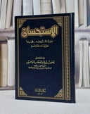 الاستحسان حقيقته انواعه حجيته تطبيقاته المعاصرة / يعقوب الباحسين