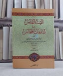الليث العابث في صدمات المجالس / تأليف: ابن المعلا الشافعي / تحقيق: فاروق حاتم