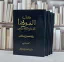 الموطأ رواية يحيى بن يحيى الليثي 4/1 قطع كبير الطبعة المغربية - تأليف الامام مالك