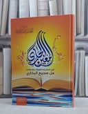 المعين الجاري في استنباط الفوائد من صحيح البخاري/ تأليف احمد ناصر الطيار