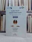 انشطة مهارية على الروض المربع ج1 من اوله للزكاة / منصور يونس البهوتي / تحقيق:شركة اثراء المتون