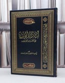 آثار الذنوب على الأفراد والشعوب / تأليف مشهور حسن آل سلمان 