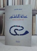 عظة الناشئين كتاب اخلاق وآداب واجتماع / مصطفى الغلاييني