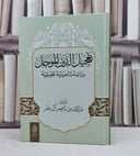 تعجيل الدين المؤجل دراسة تأصيلية تطبيقية / تأليف : مالك ناصر آل بشر